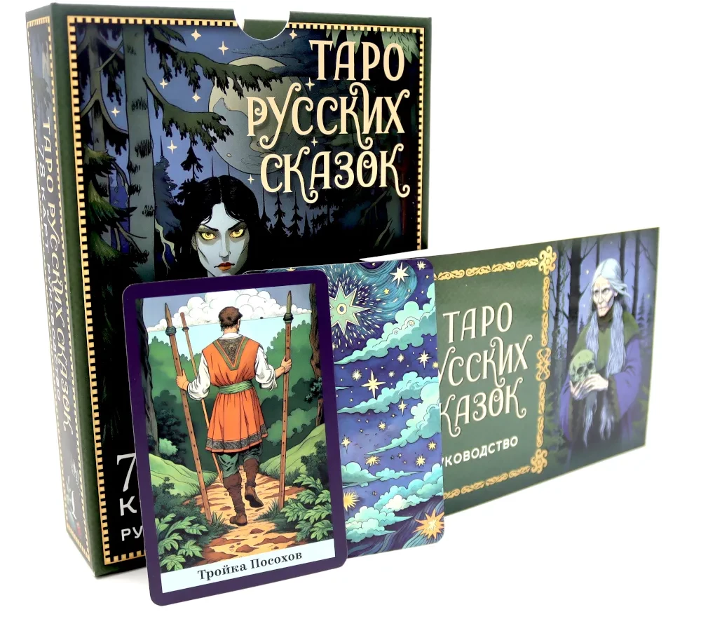 Tarot rosyjskich bajek (78 kart)