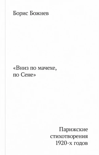 Alla Maches, Senu kaudu. Pariisi luuletused 1920. aastatest