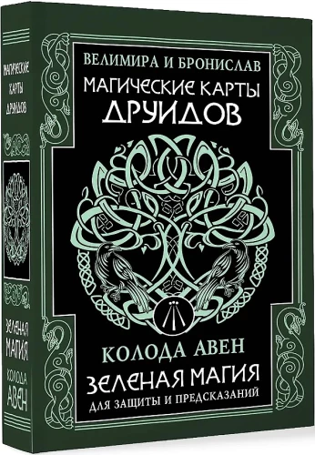 Магические карты друидов. Зеленая магия для защиты и предсказаний. Колода Авен