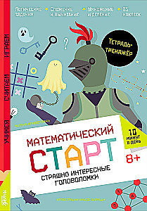 Страшно интересные головоломки. Тетрадь-тренажёр
