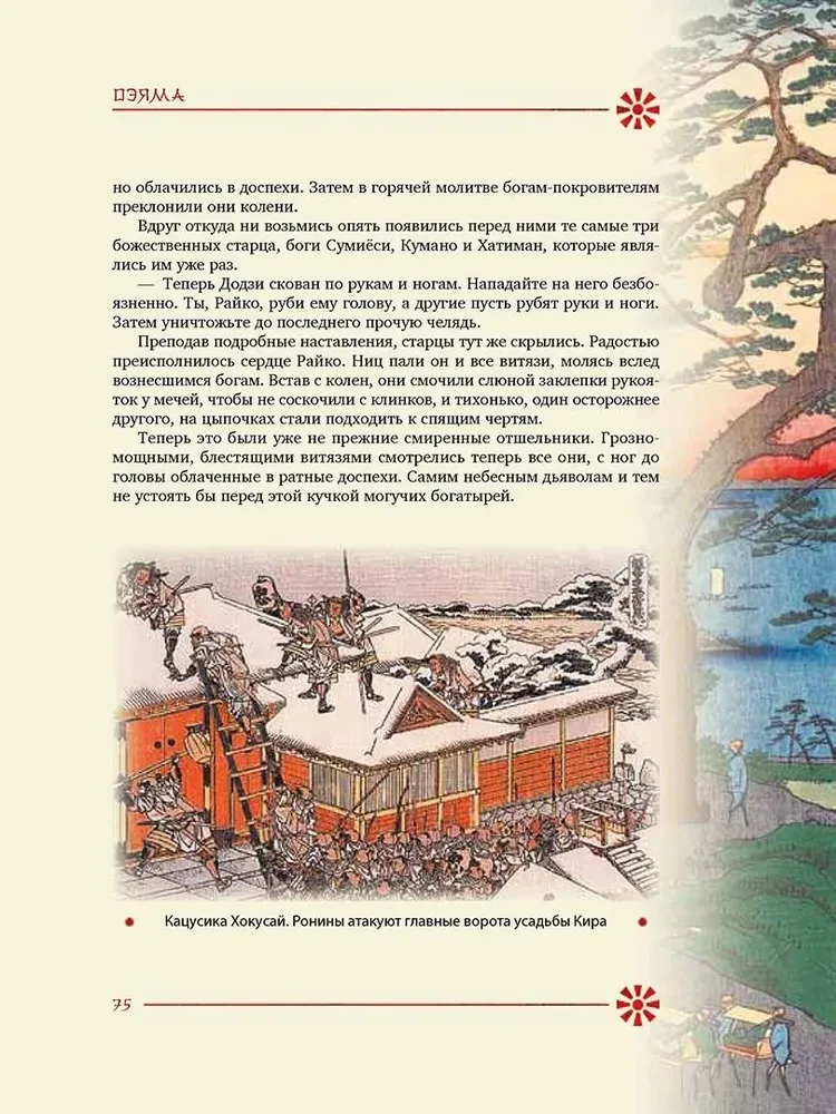 Die Legenden des alten Japans