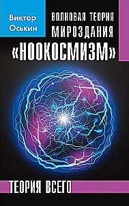 Banguojimo teorija visatos. Nookosmizmas
