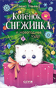 Kociak Śnieżynka i noworoczne cud