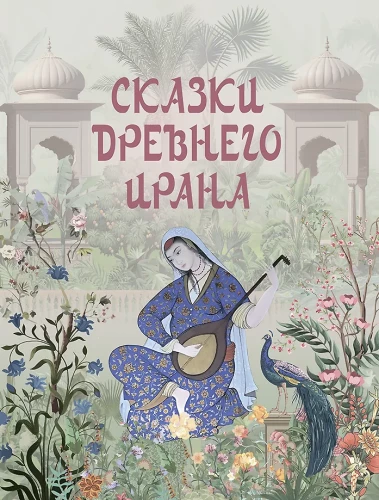 Сказки Древнего Ирана