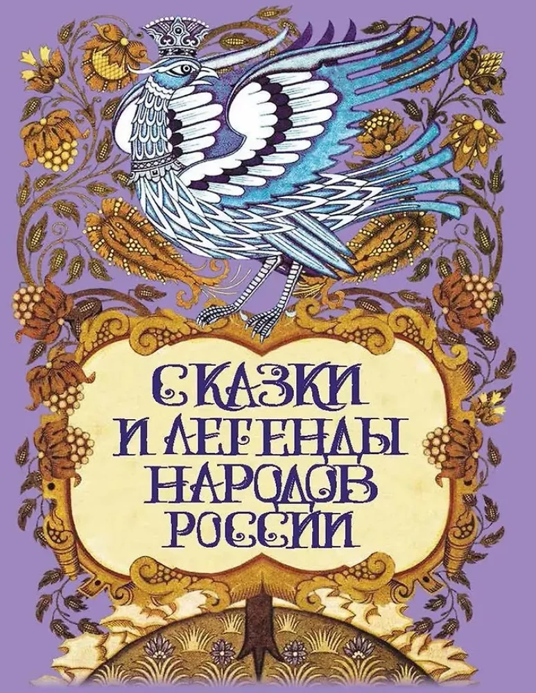 Märchen und Legenden der Völker Russlands