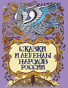 Märchen und Legenden der Völker Russlands