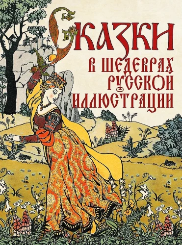 Tales in the Masterpieces of Russian Illustration
