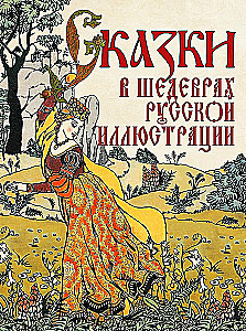 Märchen in Meisterwerken der russischen Illustration