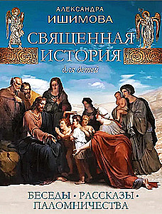 Sacred History for Children. Conversations. Stories. Pilgrimages