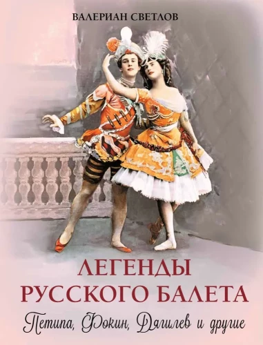 Легенды русского балета. Петипа, Фокин, Дягилев и другие