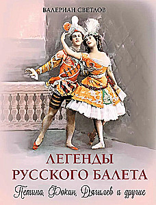 Legenden des russischen Balletts. Petipa, Fokin, Diaghilev und andere