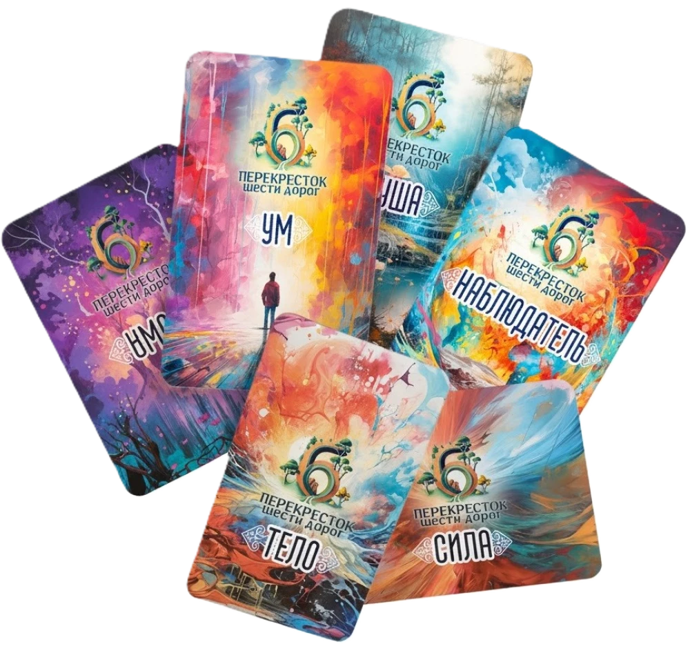 Psiholoģiskā transformācijas spēle - Sešu ceļu krustojums. 6 vienā