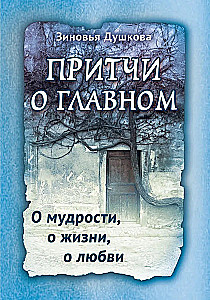 Parables about the Main. About Wisdom, Life, Love