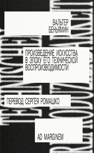 Dzieło sztuki w epoce jego technicznej reprodukowalności