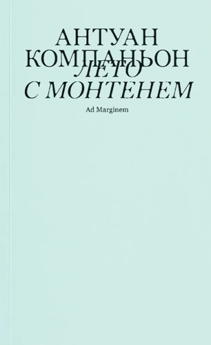 Компаньон Лето с Монтенем