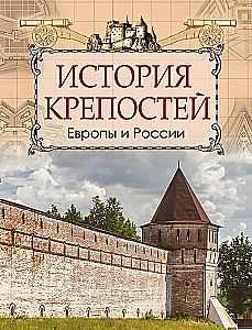 Historia fortec Europy i Rosji
