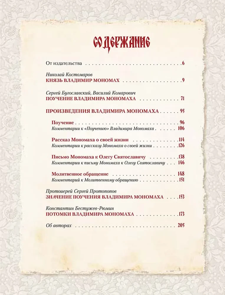 Pouczanie Władimira Monomacha