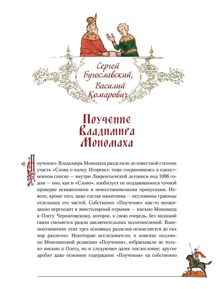 Pouczanie Władimira Monomacha