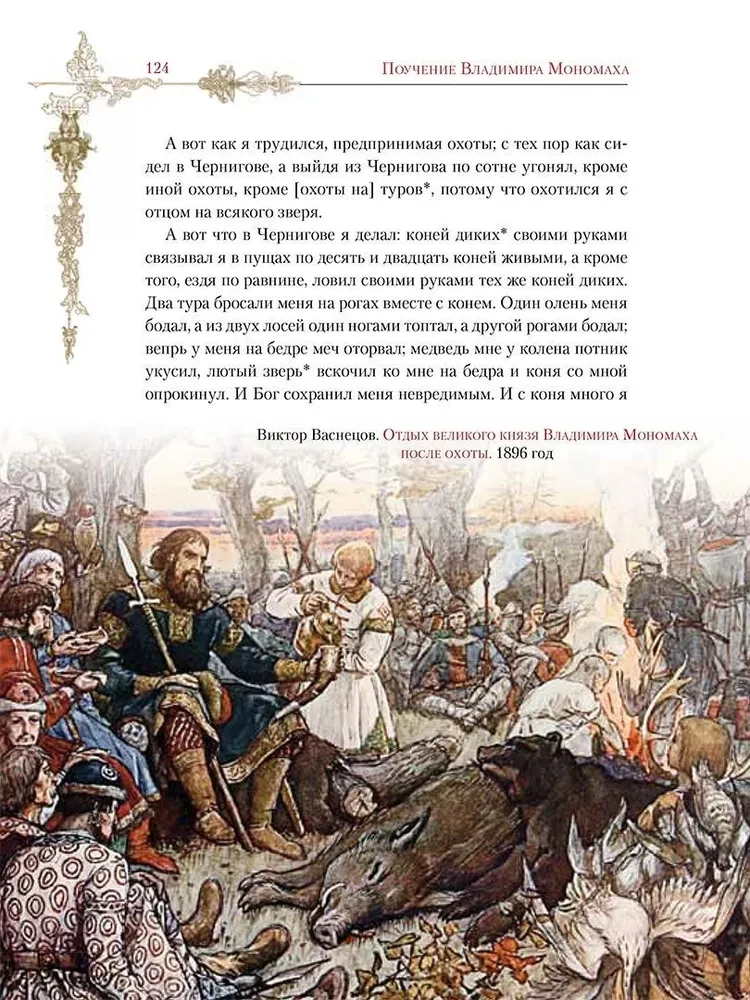 Pouczanie Władimira Monomacha