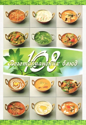 108 veģetāro ēdienu