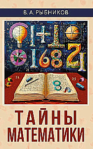 The Secrets of Mathematics