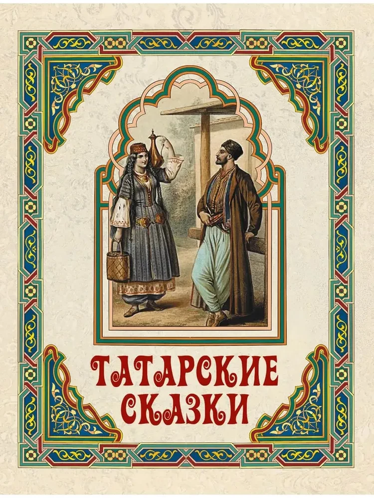 Tatarų pasakos