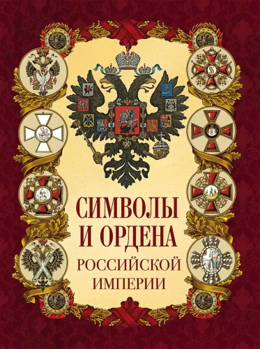 Symbols and Orders of the Russian Empire