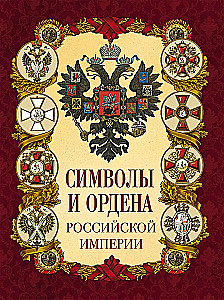 Symbole i ordery Imperium Rosyjskiego