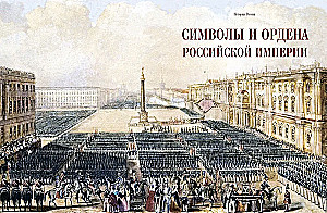 Symbole i ordery Imperium Rosyjskiego