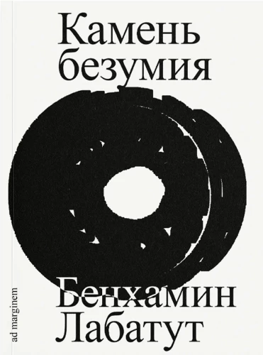 Камень безумия