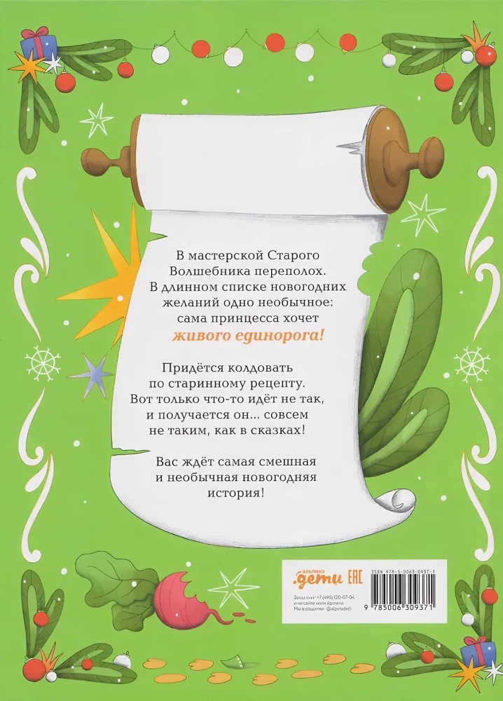 Vienradža recepte. (Ne)ideāla Ziemassvētku dāvana stāsts