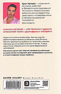 Спорить полезно. Как научиться вести неудобные разговоры без конфликта