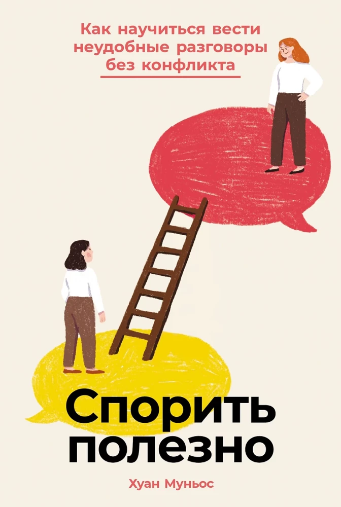 Спорить полезно. Как научиться вести неудобные разговоры без конфликта