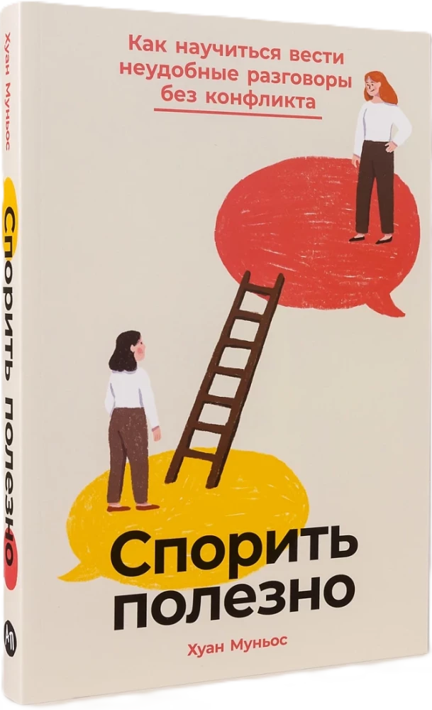 Спорить полезно. Как научиться вести неудобные разговоры без конфликта