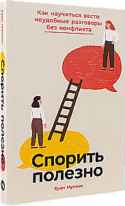 Спорить полезно. Как научиться вести неудобные разговоры без конфликта