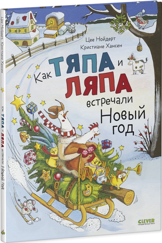 Как Тяпа и Ляпа встречали Новый год