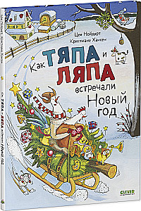 Как Тяпа и Ляпа встречали Новый год