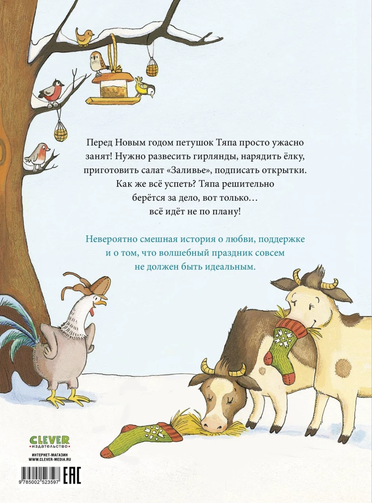 Как Тяпа и Ляпа встречали Новый год