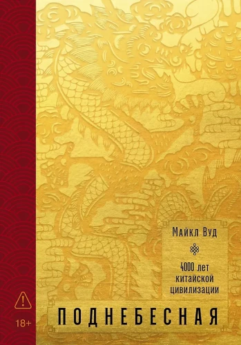The Celestial Empire. 4000 Years of Chinese Civilization