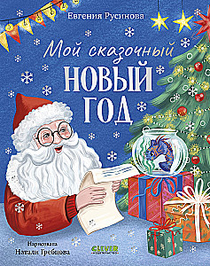 Moje bajkowe Nowe Rok