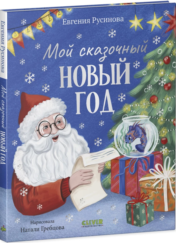 Moje bajkowe Nowe Rok