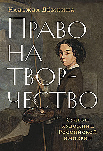 Kūrybos teisė. Rusijos imperijos menininkių likimai