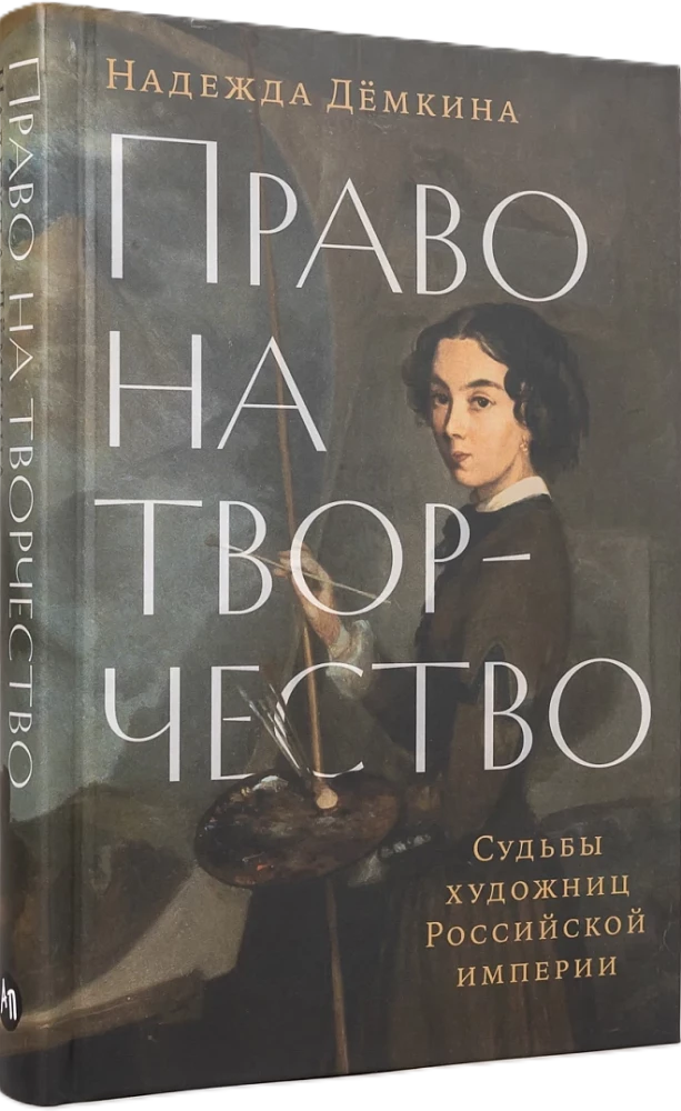 Kūrybos teisė. Rusijos imperijos menininkių likimai