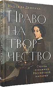 Kūrybos teisė. Rusijos imperijos menininkių likimai
