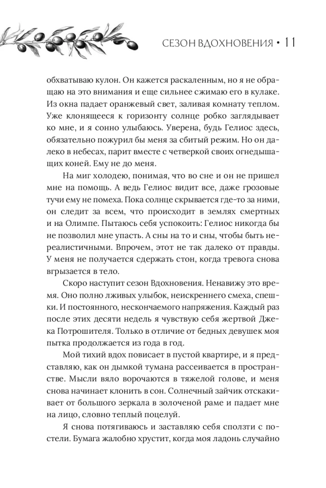 Sezon inspiracji