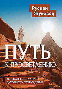 Путь к просветлению. Все этапы и стадии духовного пробуждения