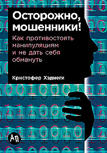 Осторожно, мошенники! Как противостоять манипуляциям и не дать себя обмануть