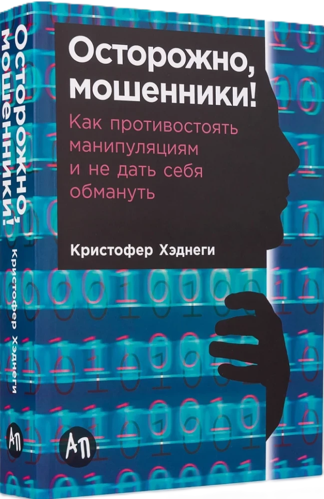 Осторожно, мошенники! Как противостоять манипуляциям и не дать себя обмануть