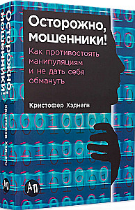 Осторожно, мошенники! Как противостоять манипуляциям и не дать себя обмануть