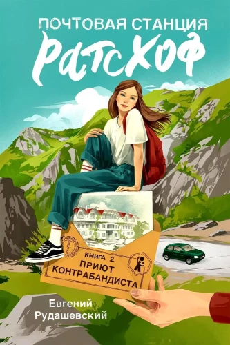 Ratschoffi postijaam. Raamat 2. Salakaubalahe